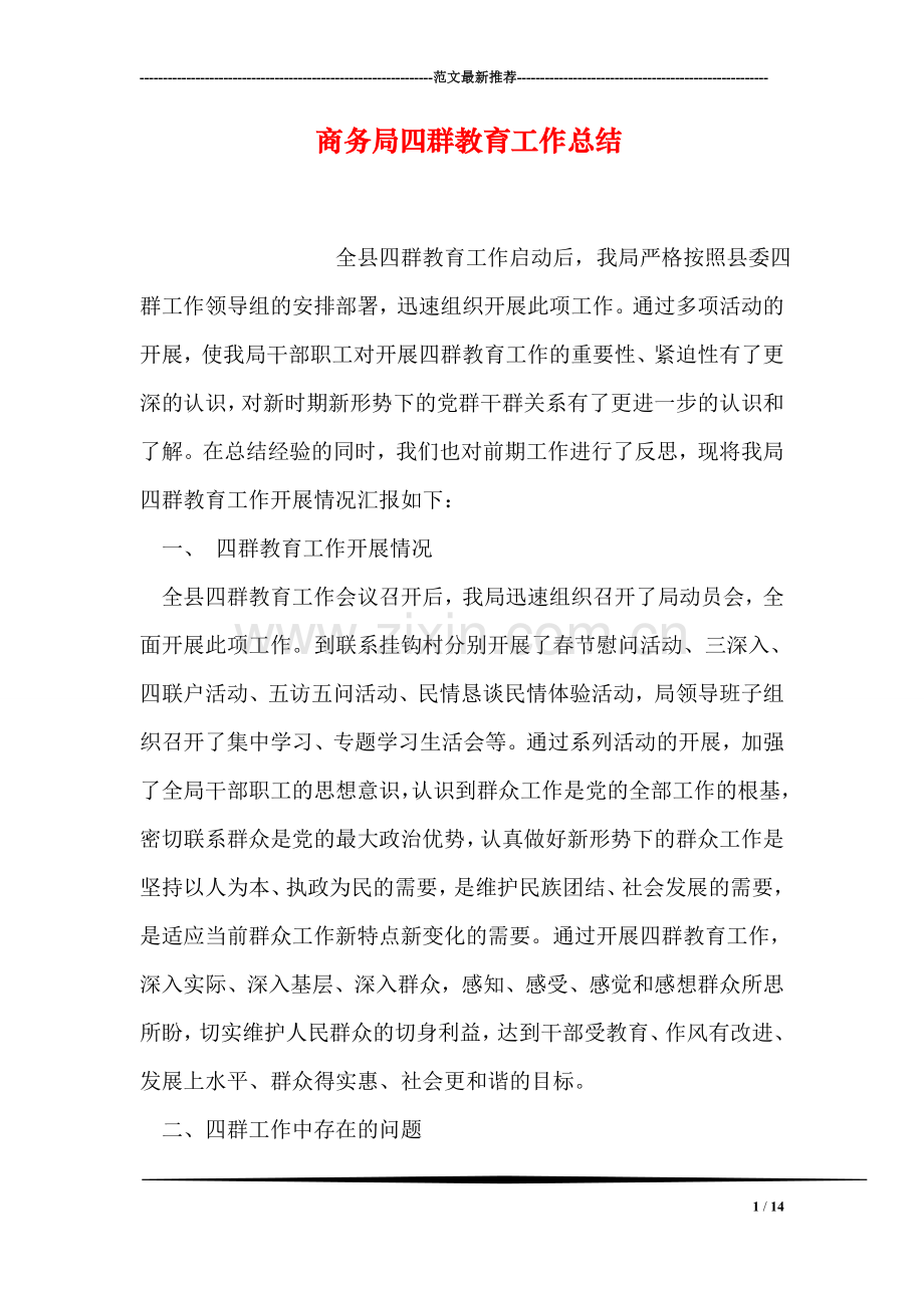 商务局四群教育工作总结.doc_第1页