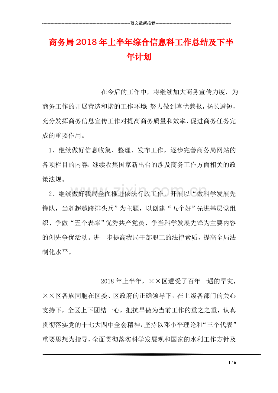 商务局2018年上半年综合信息科工作总结及下半年计划.doc_第1页