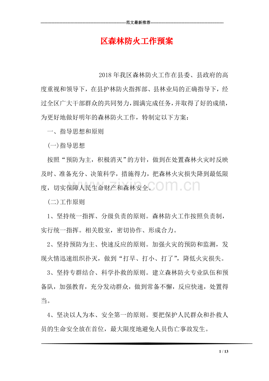区森林防火工作预案.doc_第1页