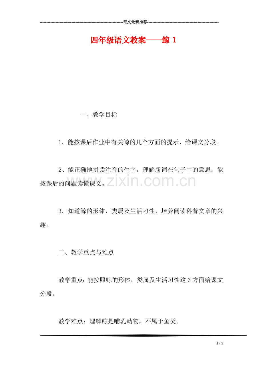 四年级语文教案——鲸1.doc_第1页