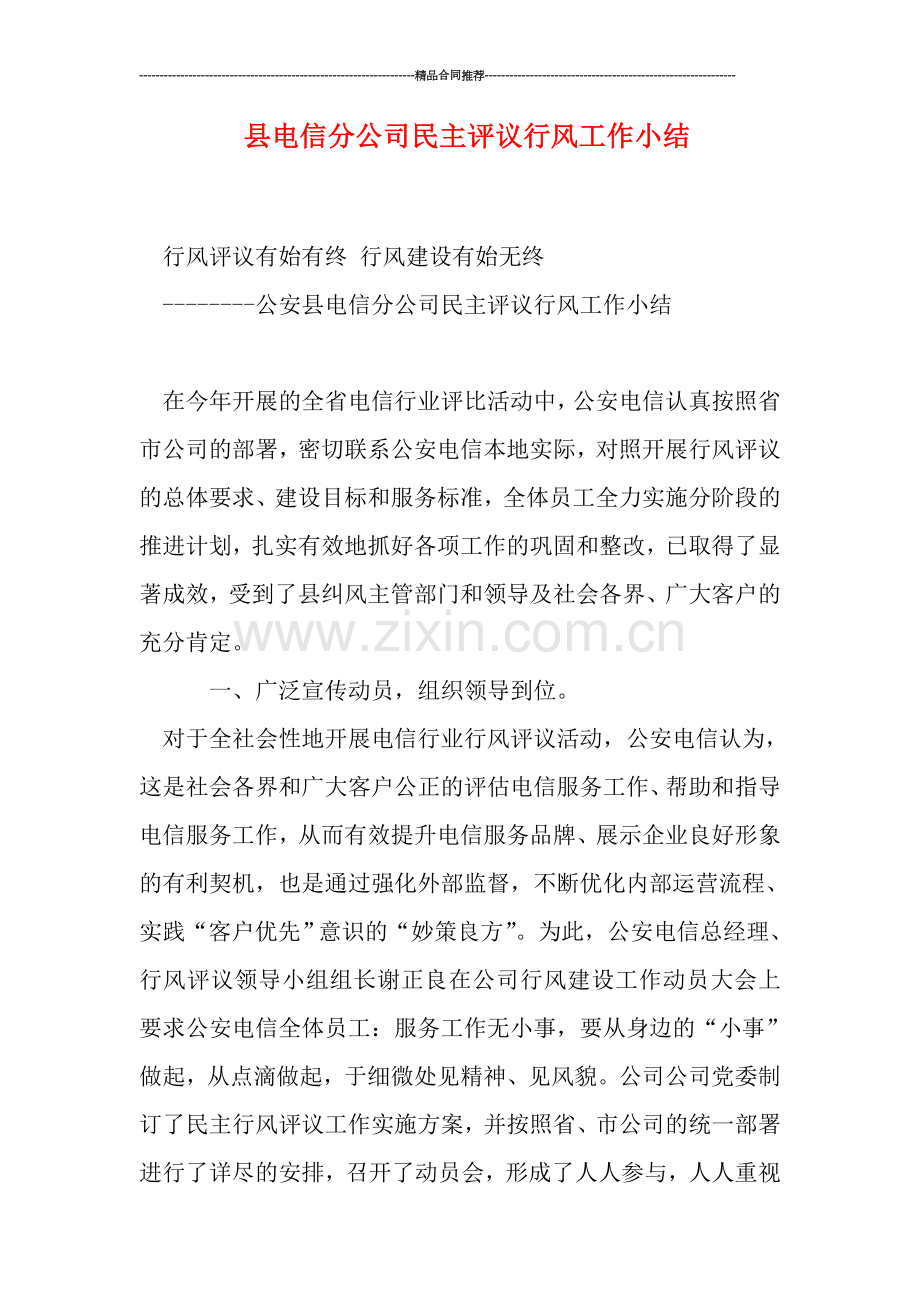 县电信分公司民主评议行风工作小结.doc_第1页