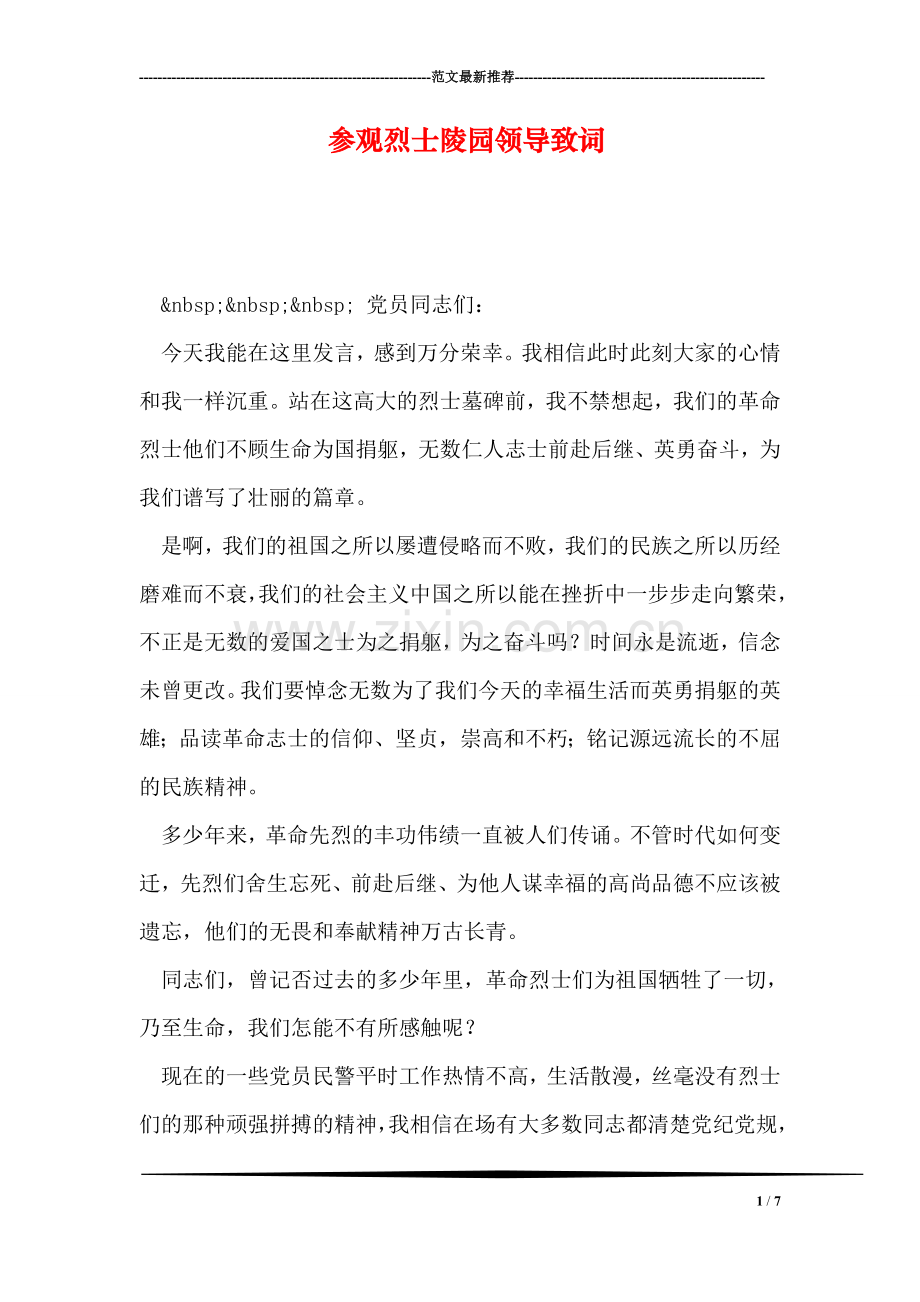 参观烈士陵园领导致词.doc_第1页