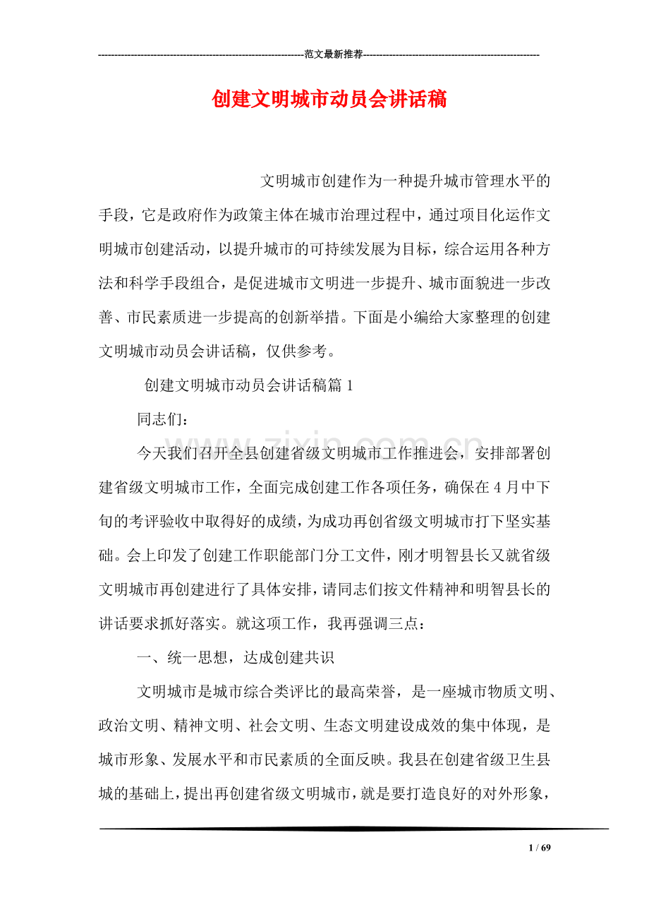 创建文明城市动员会讲话稿.doc_第1页