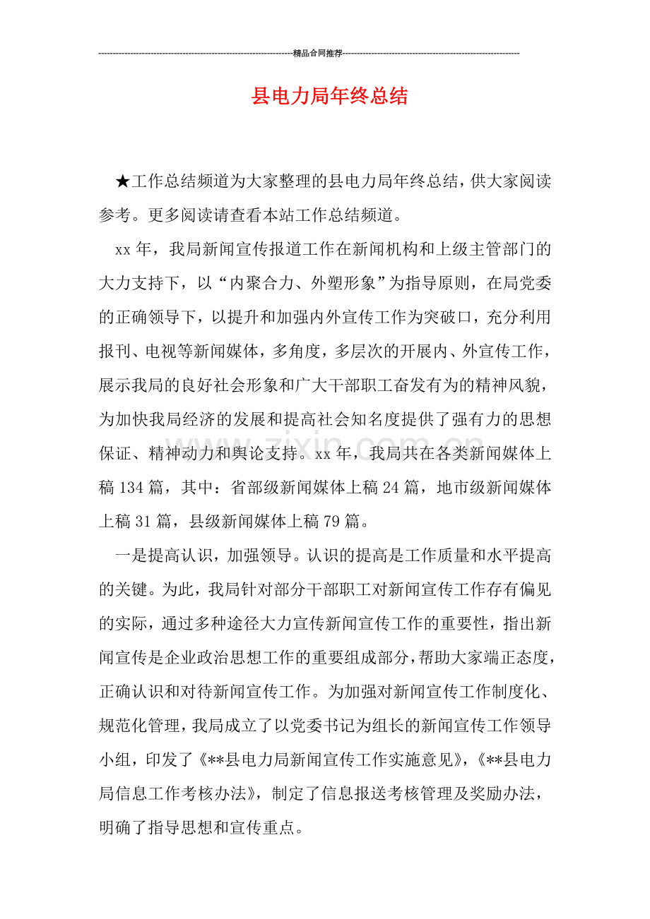 县电力局年终总结.doc_第1页