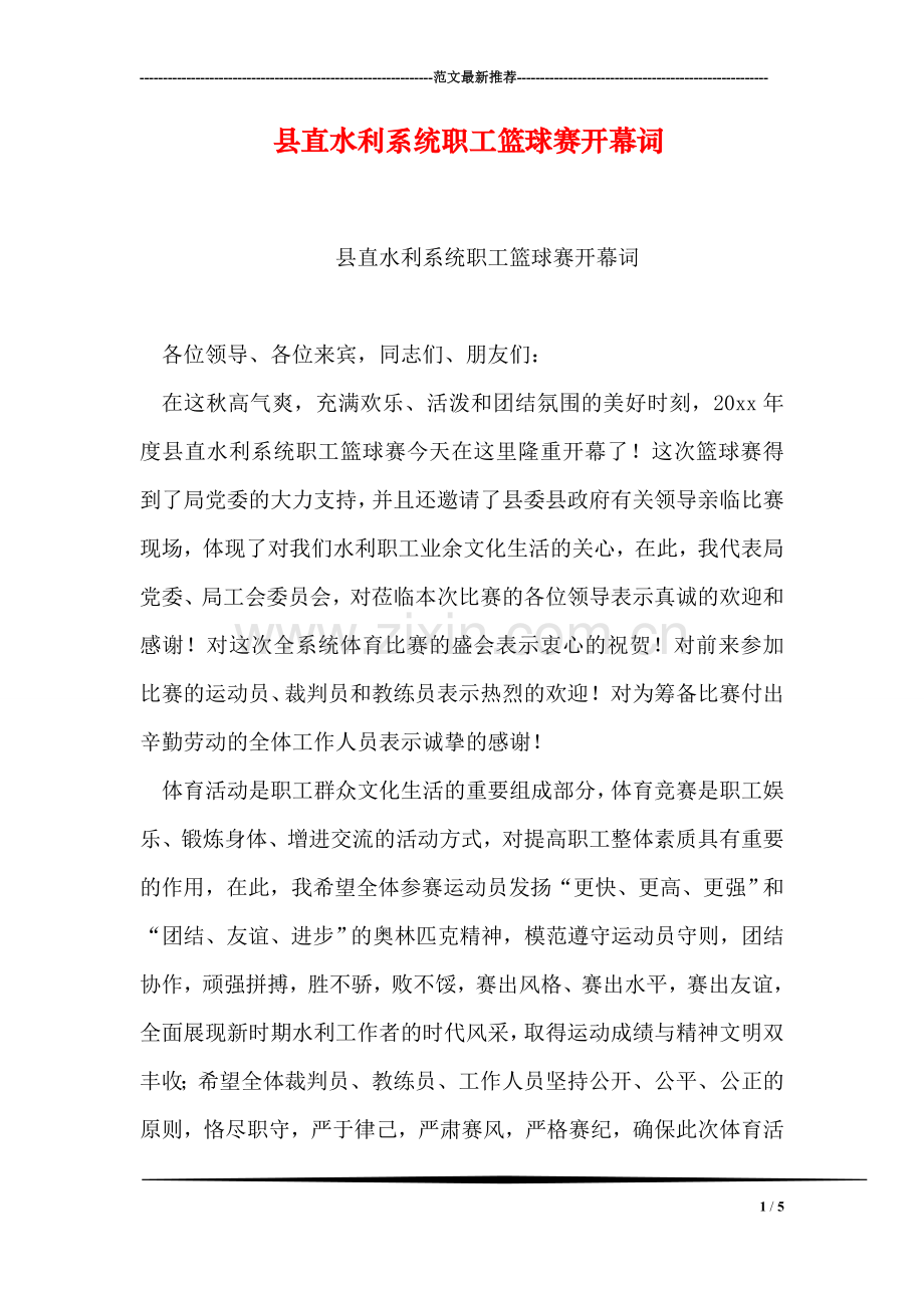 县直水利系统职工篮球赛开幕词.doc_第1页