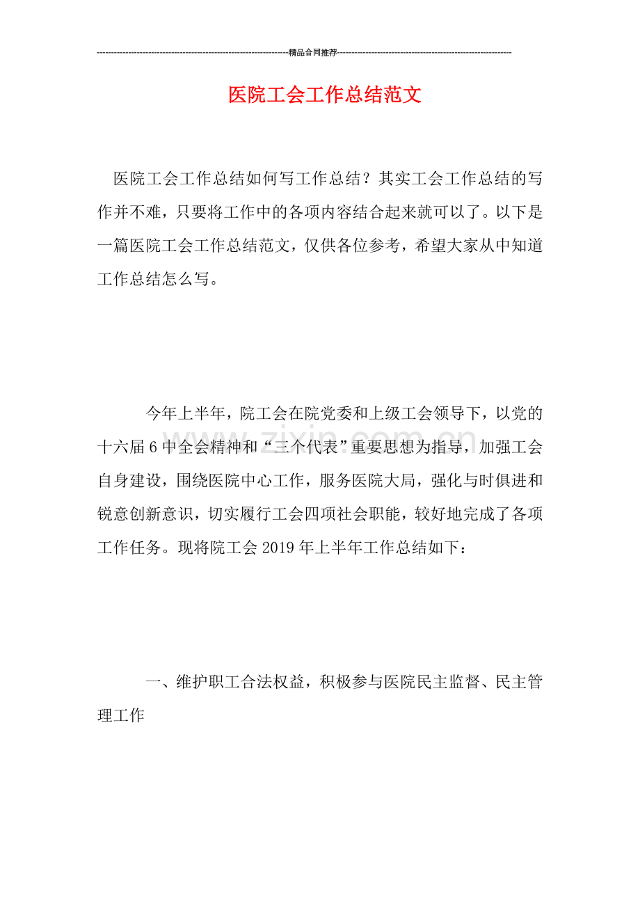 医院工会工作总结范文.doc_第1页