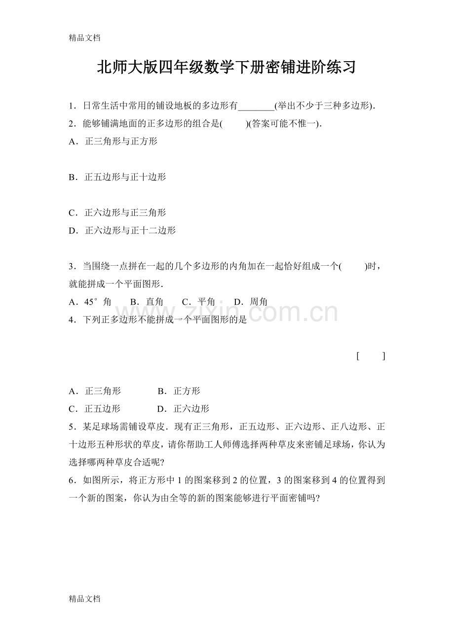 北师大版四年级数学下册密铺进阶练习.doc_第1页