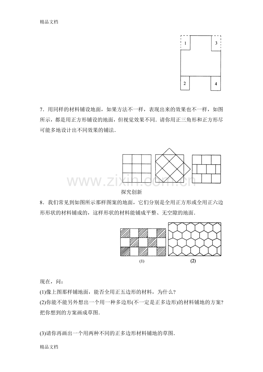 北师大版四年级数学下册密铺进阶练习.doc_第2页