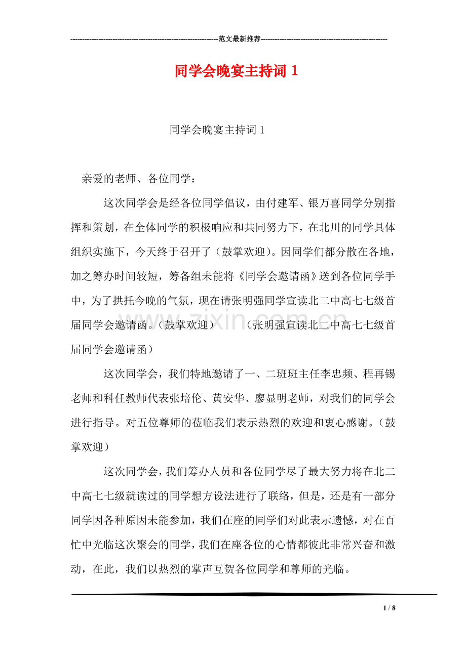 同学会晚宴主持词1.doc_第1页