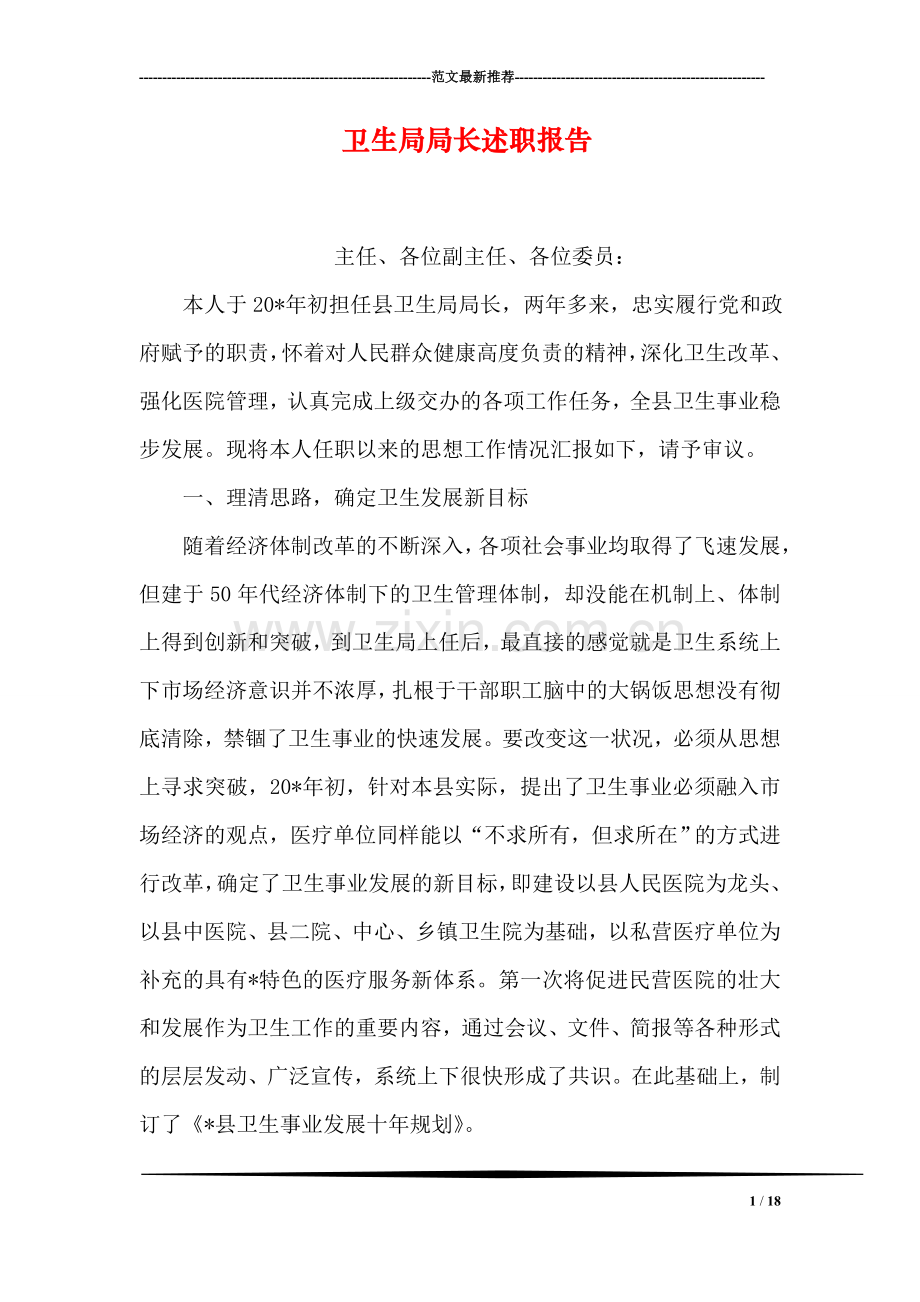卫生局局长述职报告.doc_第1页