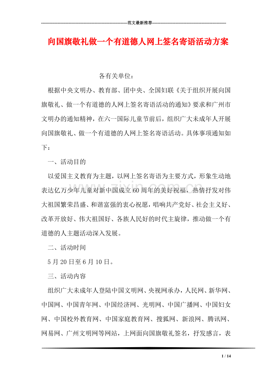 向国旗敬礼做一个有道德人网上签名寄语活动方案.doc_第1页