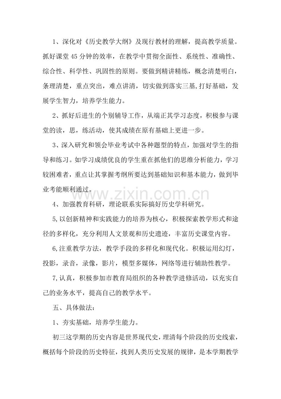 初三历史教学计划.doc_第2页