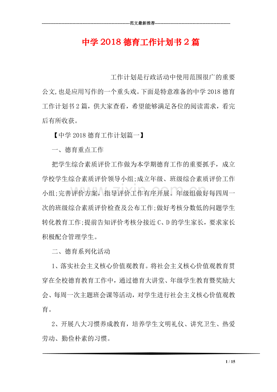 中学2018德育工作计划书2篇.doc_第1页