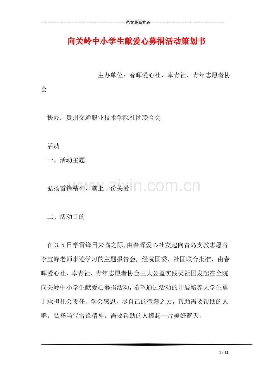 向关岭中小学生献爱心募捐活动策划书.doc_第1页