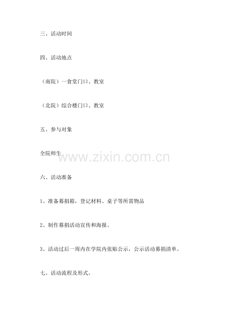 向关岭中小学生献爱心募捐活动策划书.doc_第2页