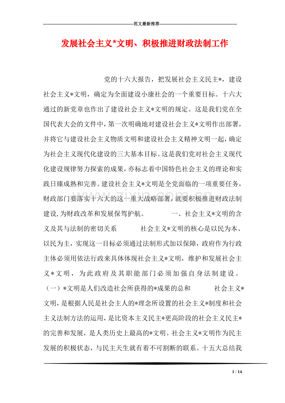 发展社会主义-文明、积极推进财政法制工作.doc_第1页