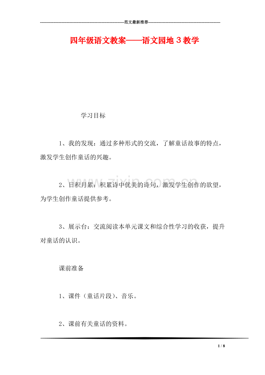 四年级语文教案——语文园地3教学.doc_第1页