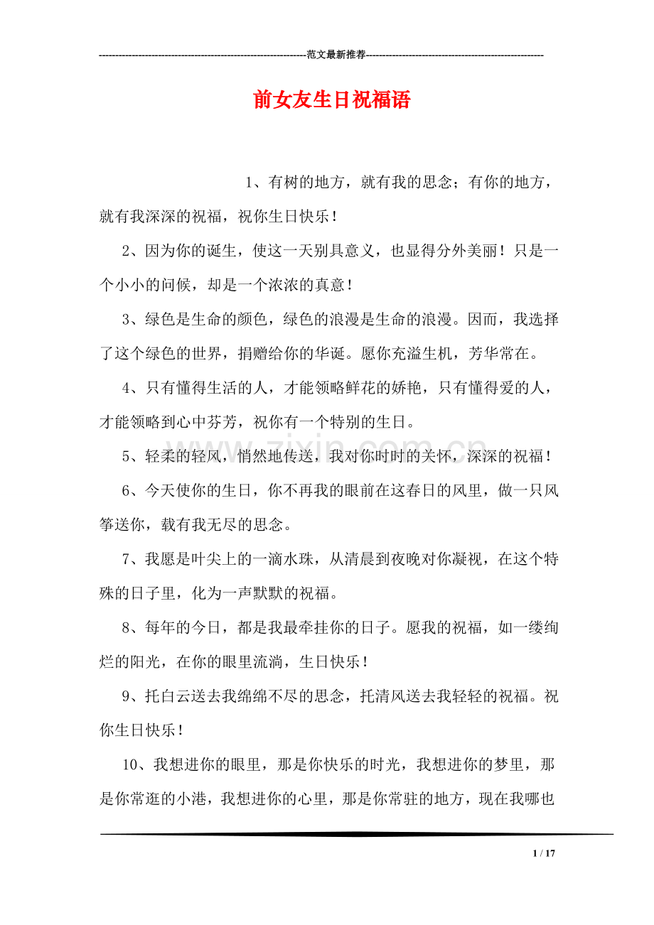 前女友生日祝福语.doc_第1页