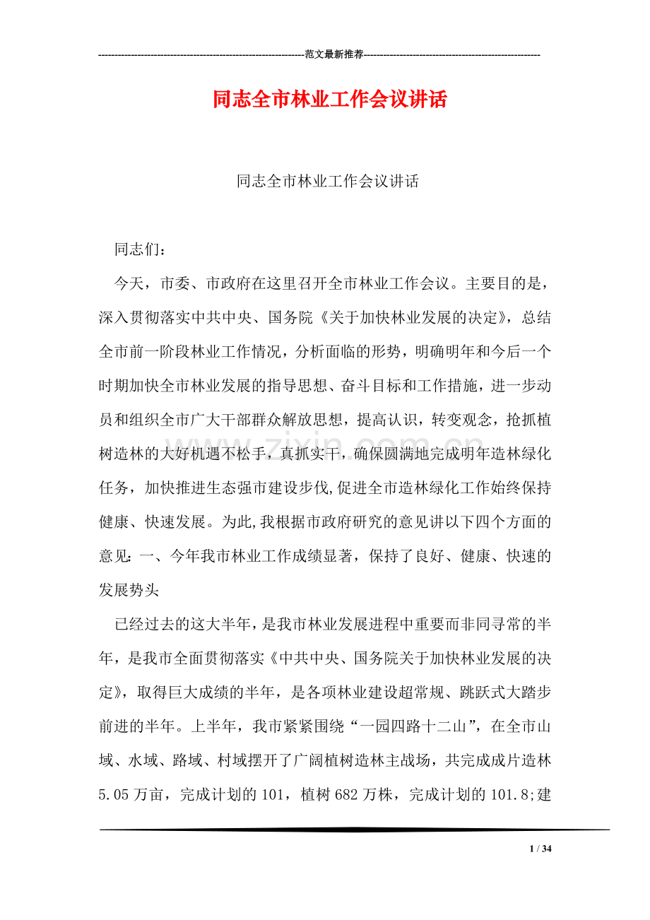 同志全市林业工作会议讲话.doc_第1页