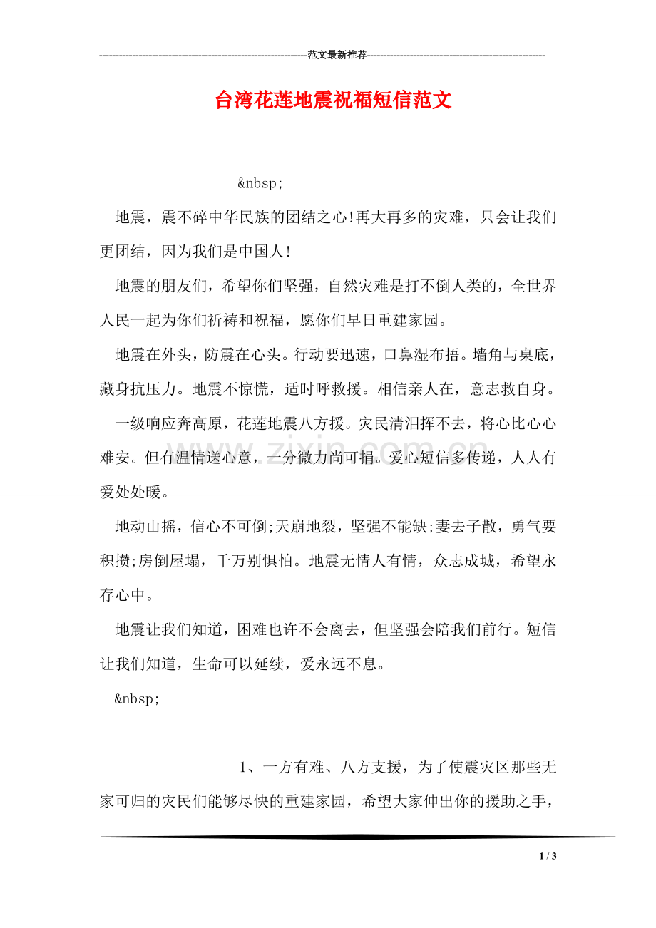 台湾花莲地震祝福短信范文.doc_第1页