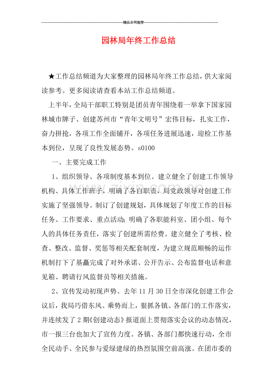 园林局年终工作总结.doc_第1页