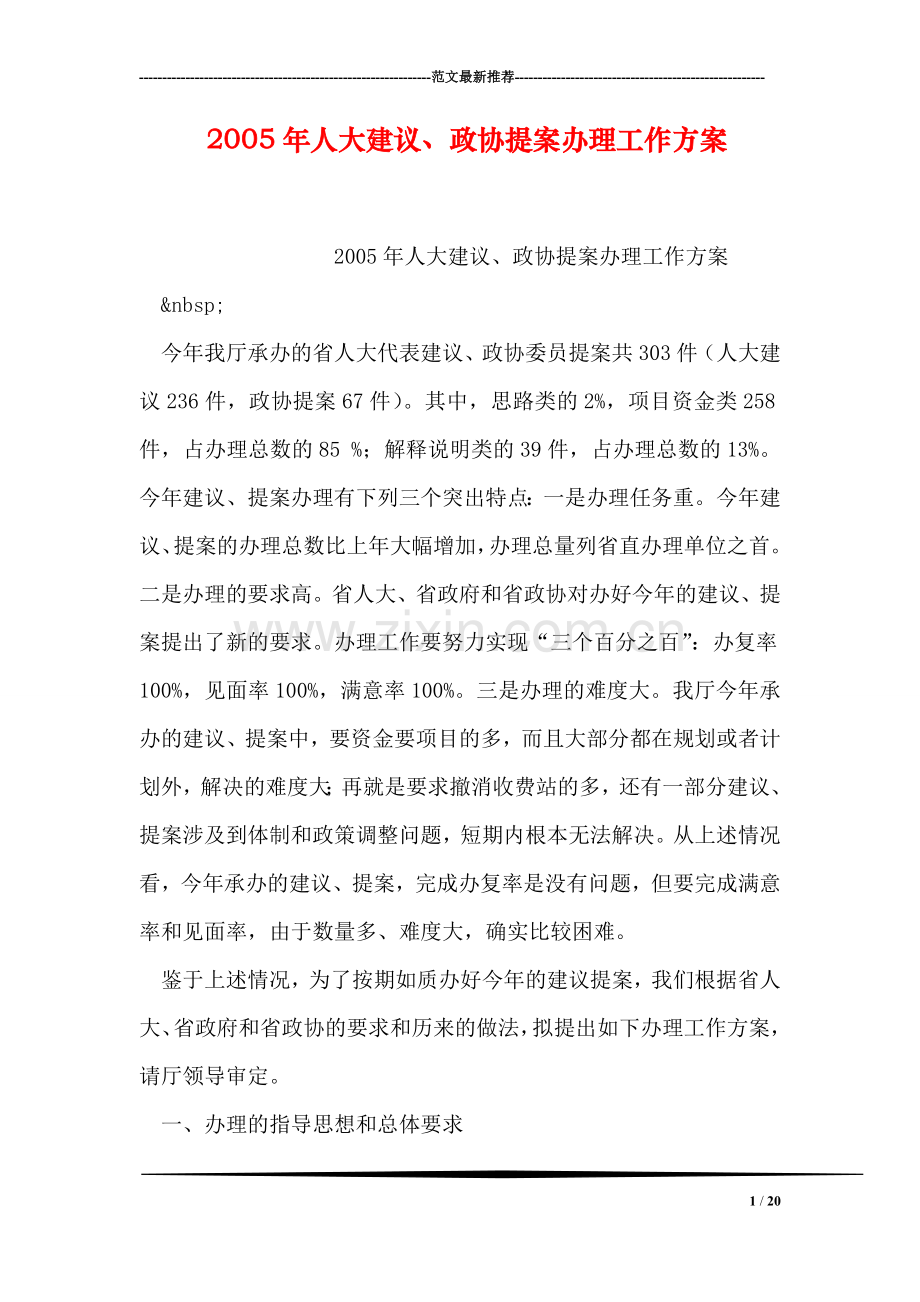 人大建议、政协提案办理工作方案.doc_第1页