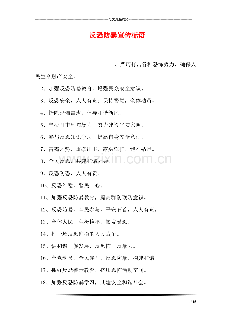 反恐防暴宣传标语.doc_第1页