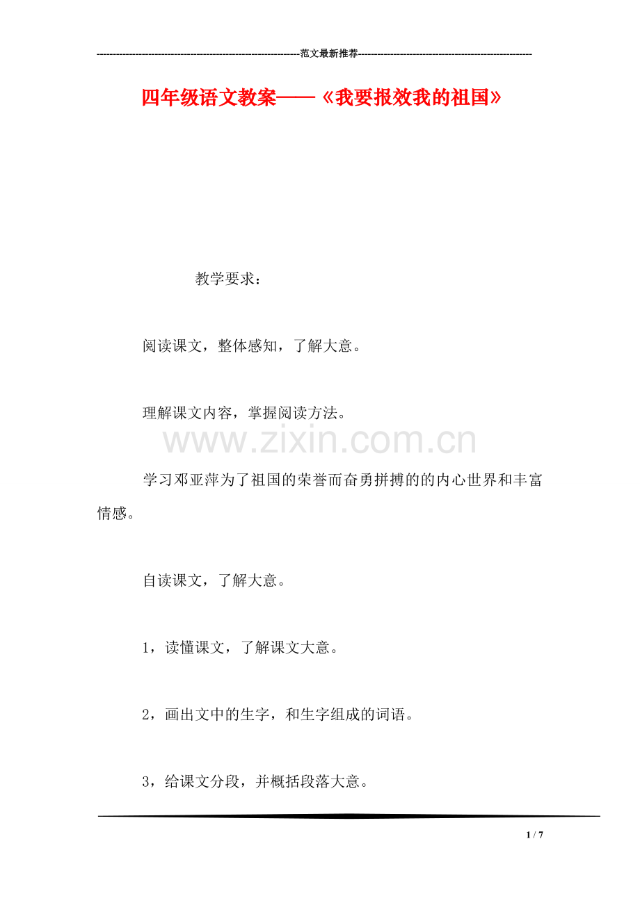 四年级语文教案——《我要报效我的祖国》.doc_第1页