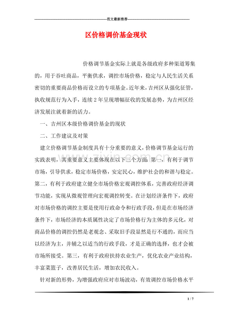区价格调价基金现状.doc_第1页