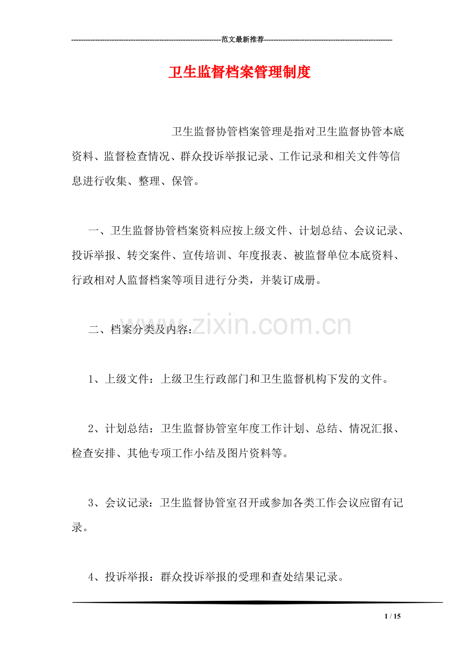 卫生监督档案管理制度.doc_第1页