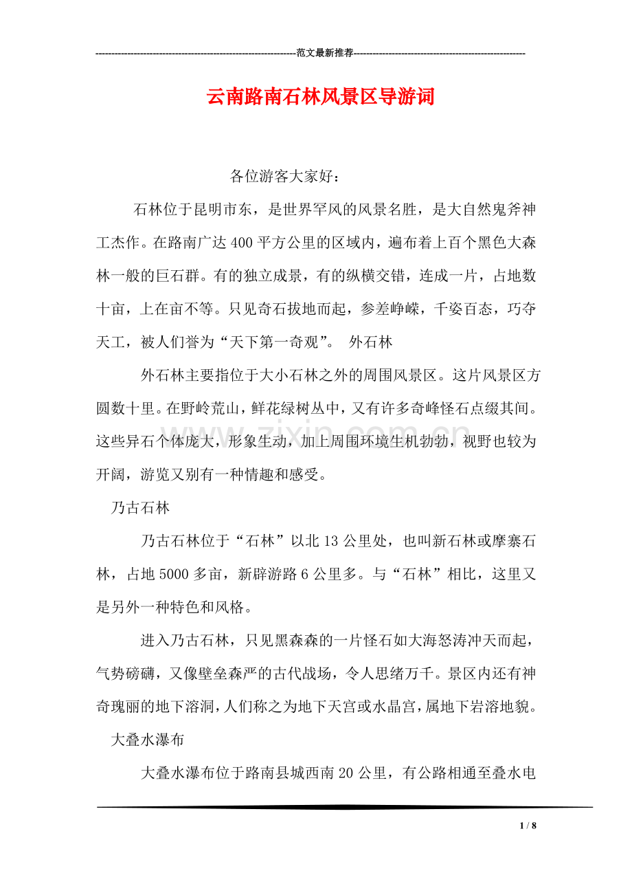 云南路南石林风景区导游词.doc_第1页