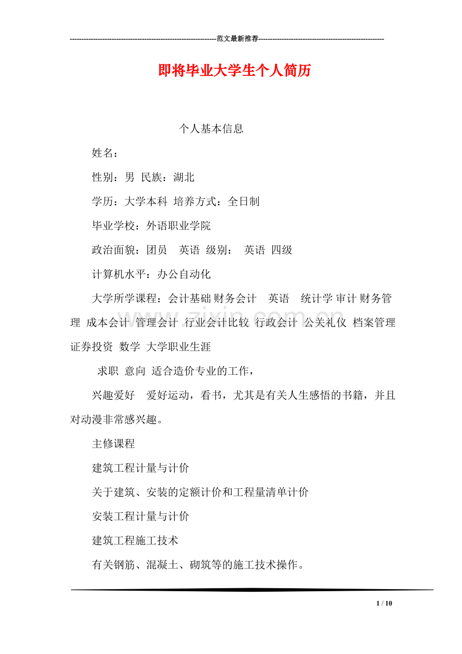 即将毕业大学生个人简历.doc_第1页