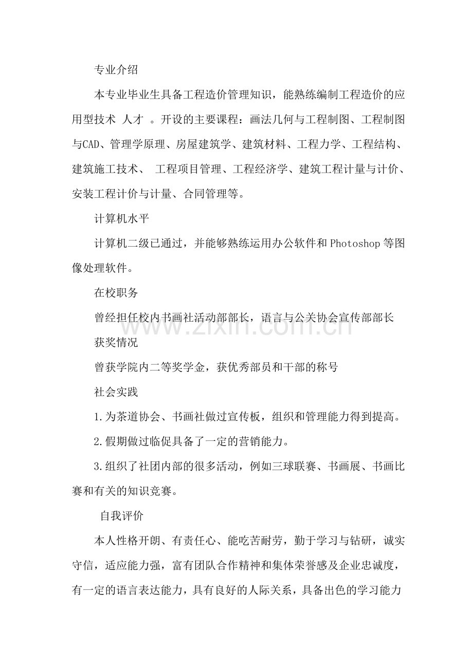 即将毕业大学生个人简历.doc_第2页