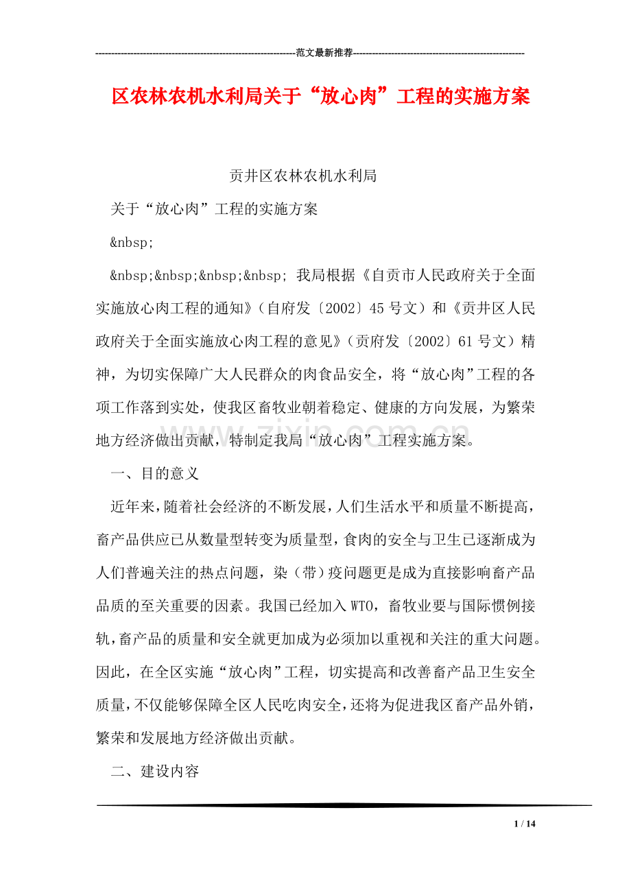 区农林农机水利局关于“放心肉”工程的实施方案.doc_第1页