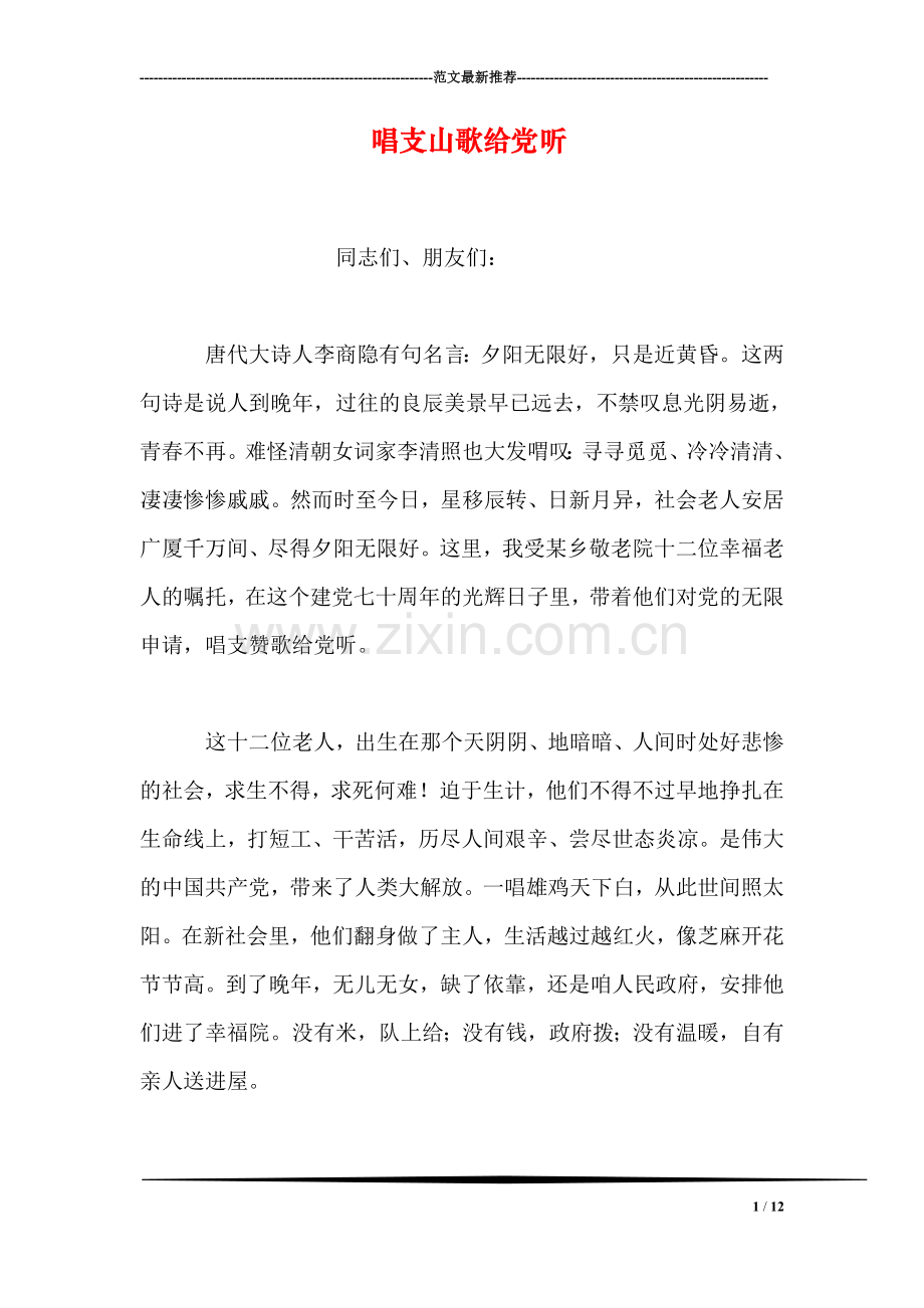 唱支山歌给党听.doc_第1页