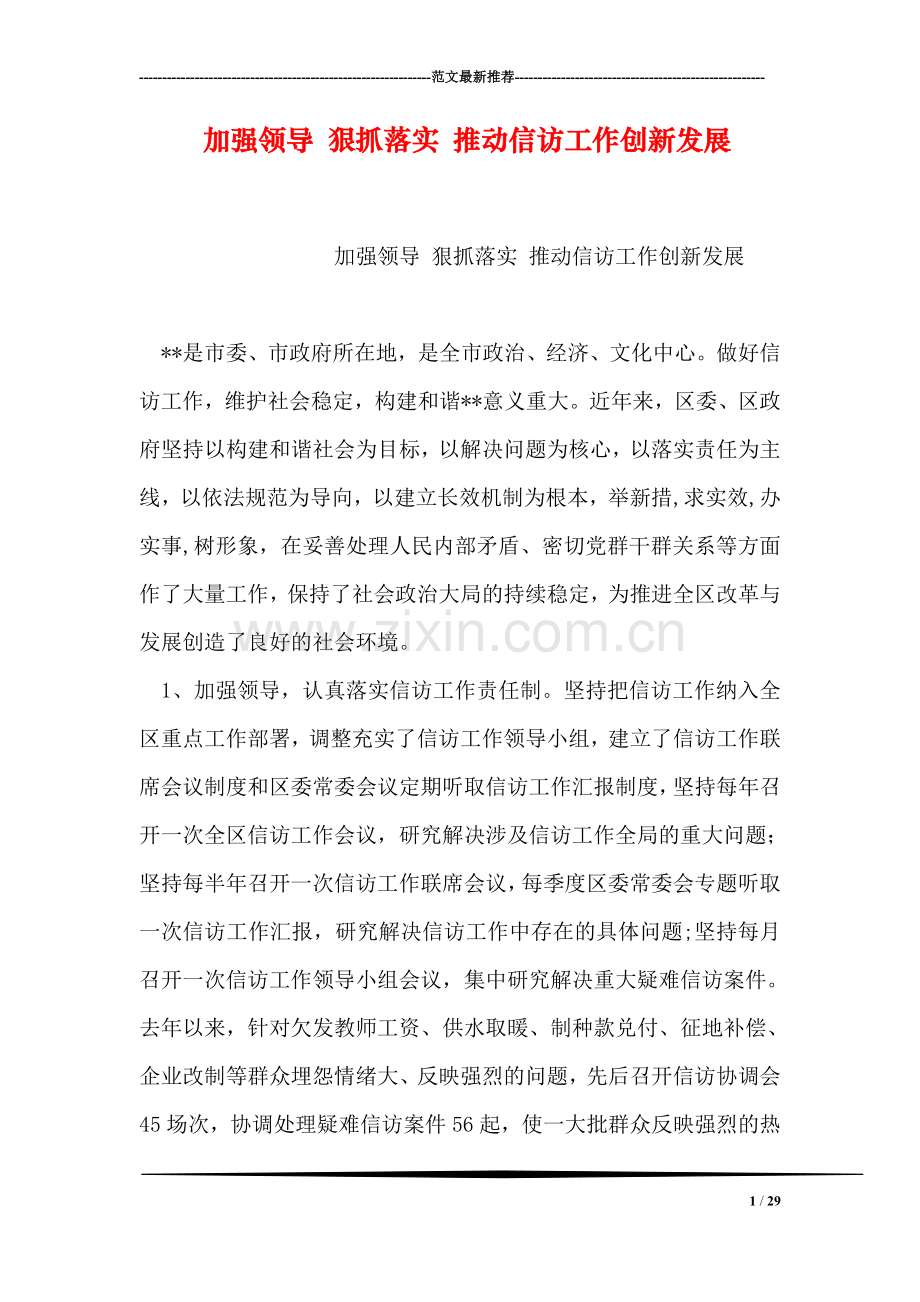 加强领导-狠抓落实-推动信访工作创新发展.doc_第1页