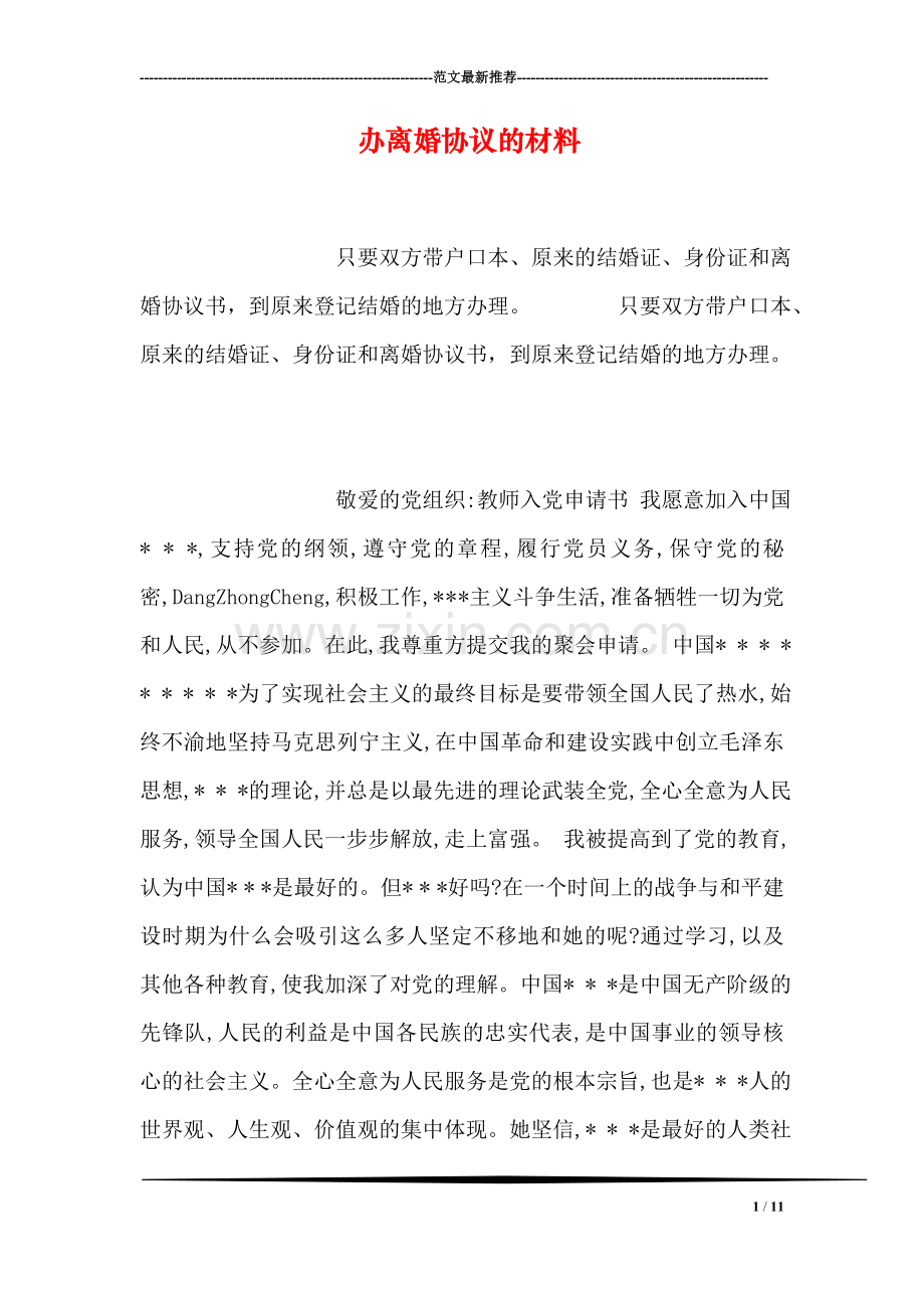 办离婚协议的材料.doc_第1页