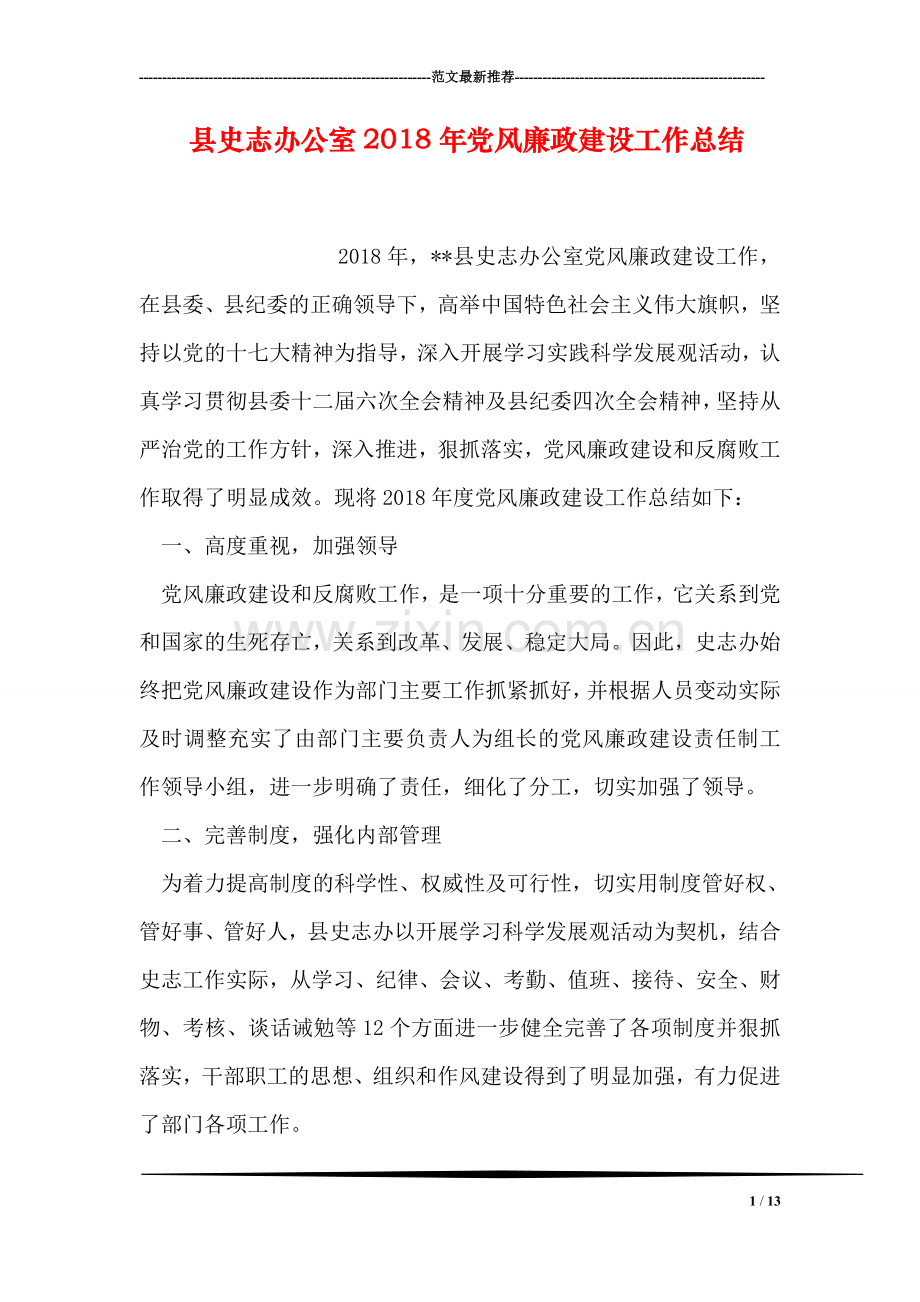 县史志办公室2018年党风廉政建设工作总结.doc_第1页