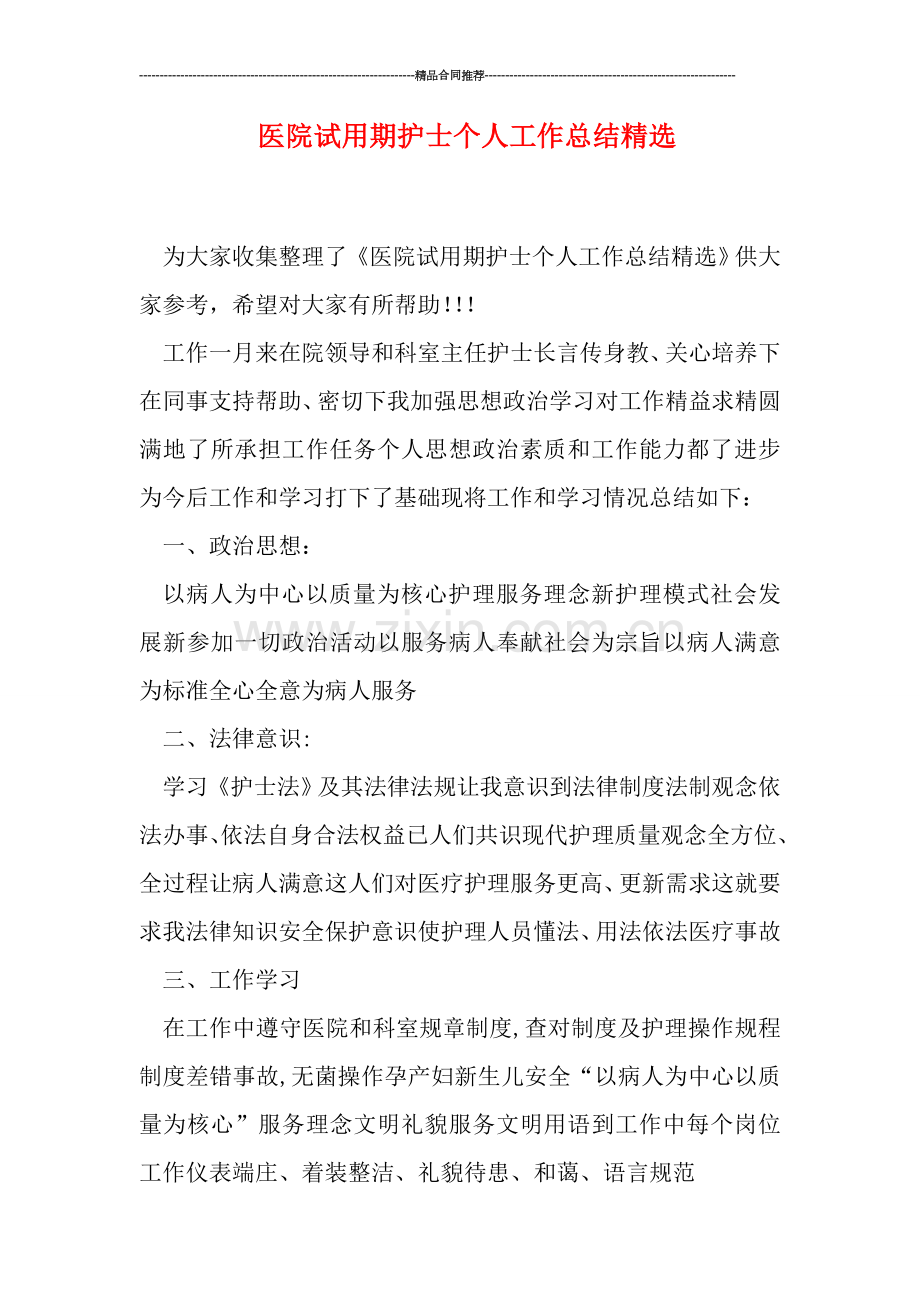 医院试用期护士个人工作总结.doc_第1页