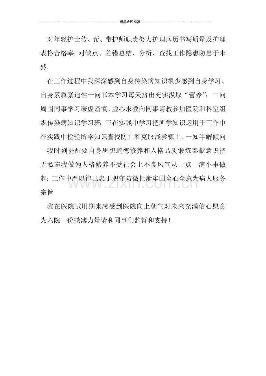 医院试用期护士个人工作总结.doc_第2页