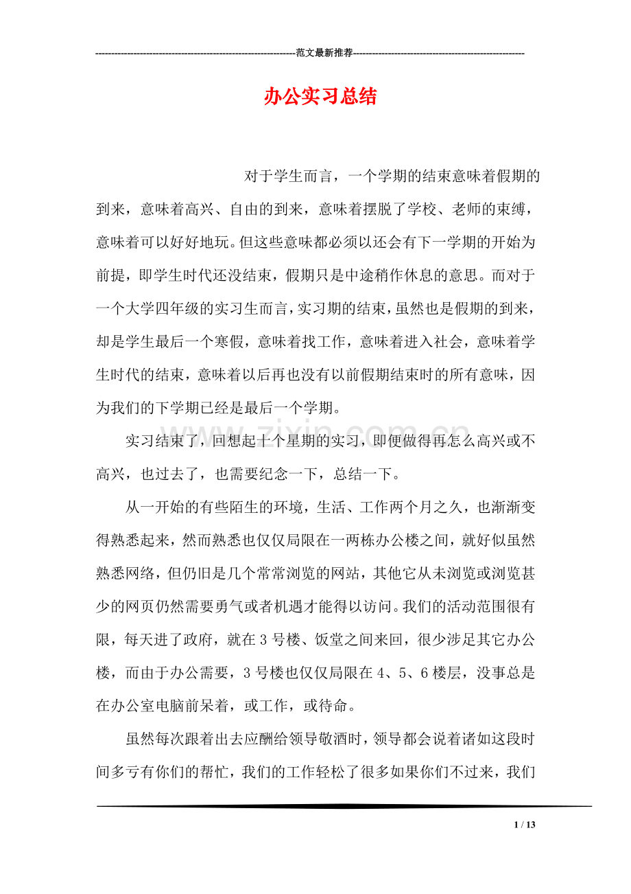 办公实习总结.doc_第1页