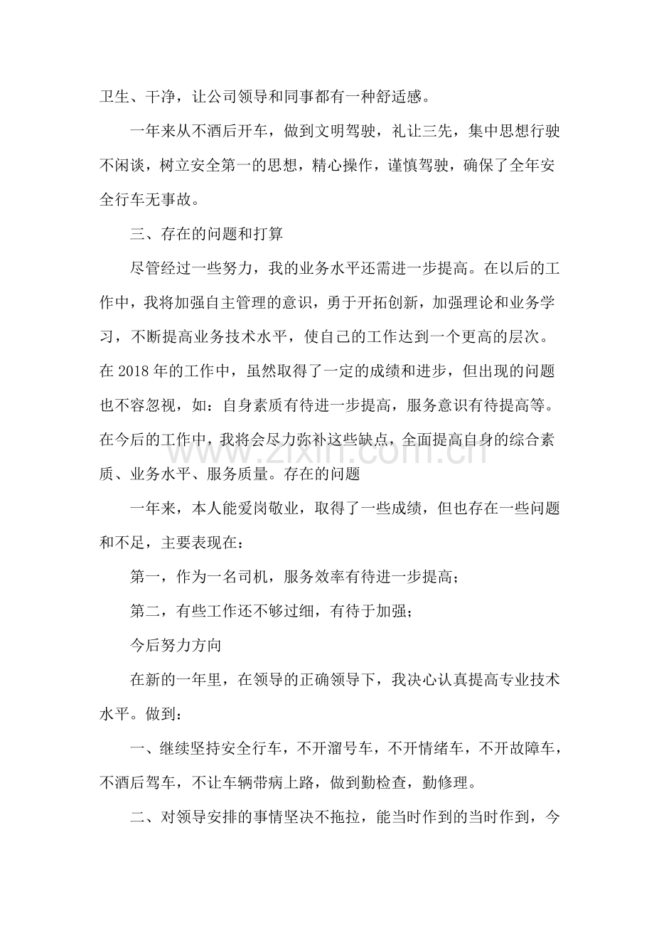 司机2018年个人年终工作总结范文.doc_第2页