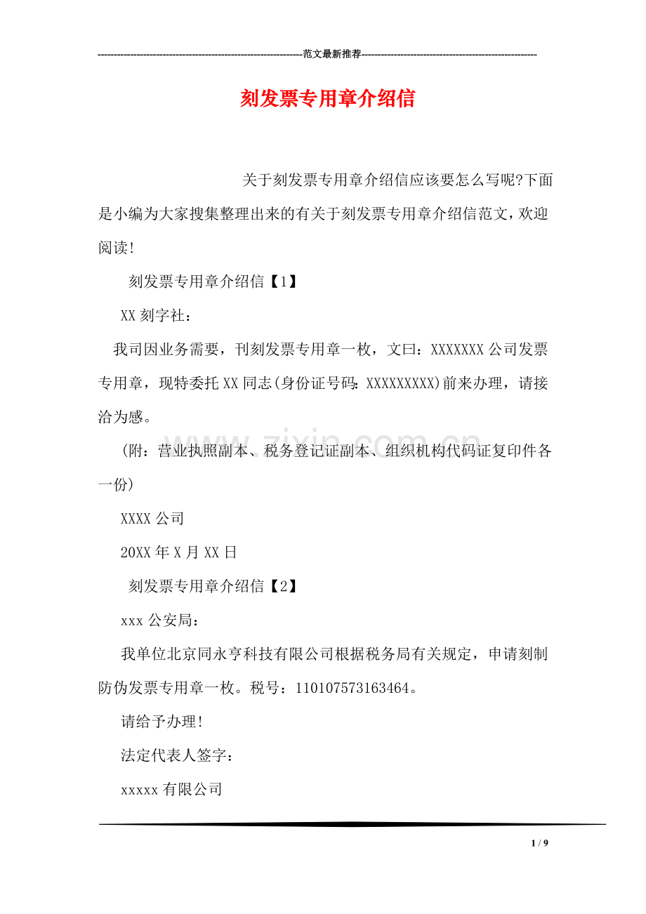刻发票专用章介绍信.doc_第1页