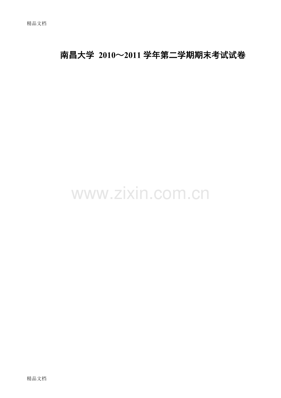 南昌大学-2010～2011第二学期数学物理方法期末考试试卷b卷答案.doc_第1页