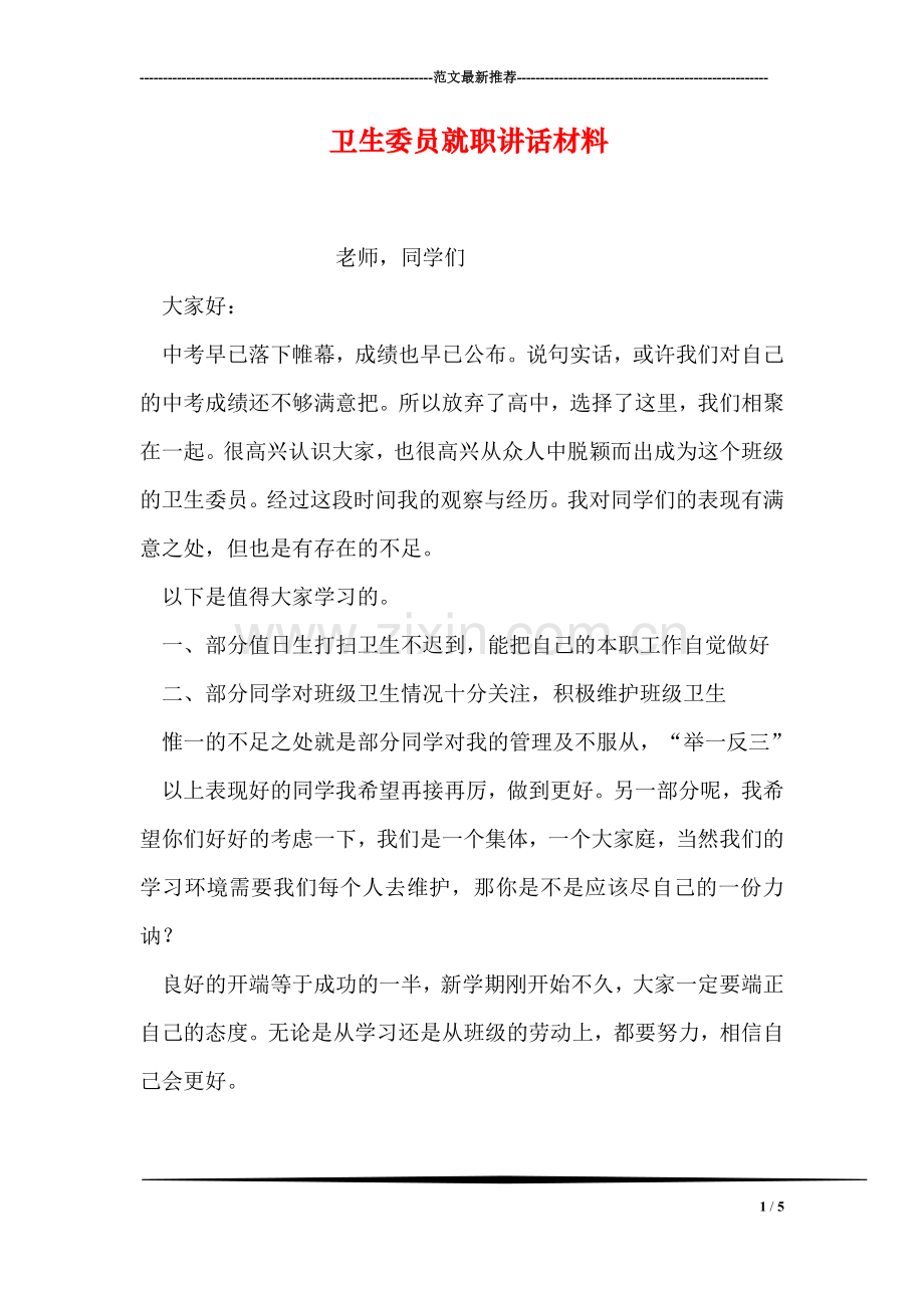 卫生委员就职讲话材料.doc_第1页