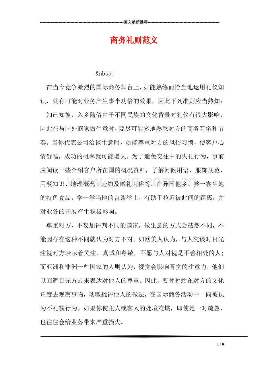 商务礼则范文.doc_第1页