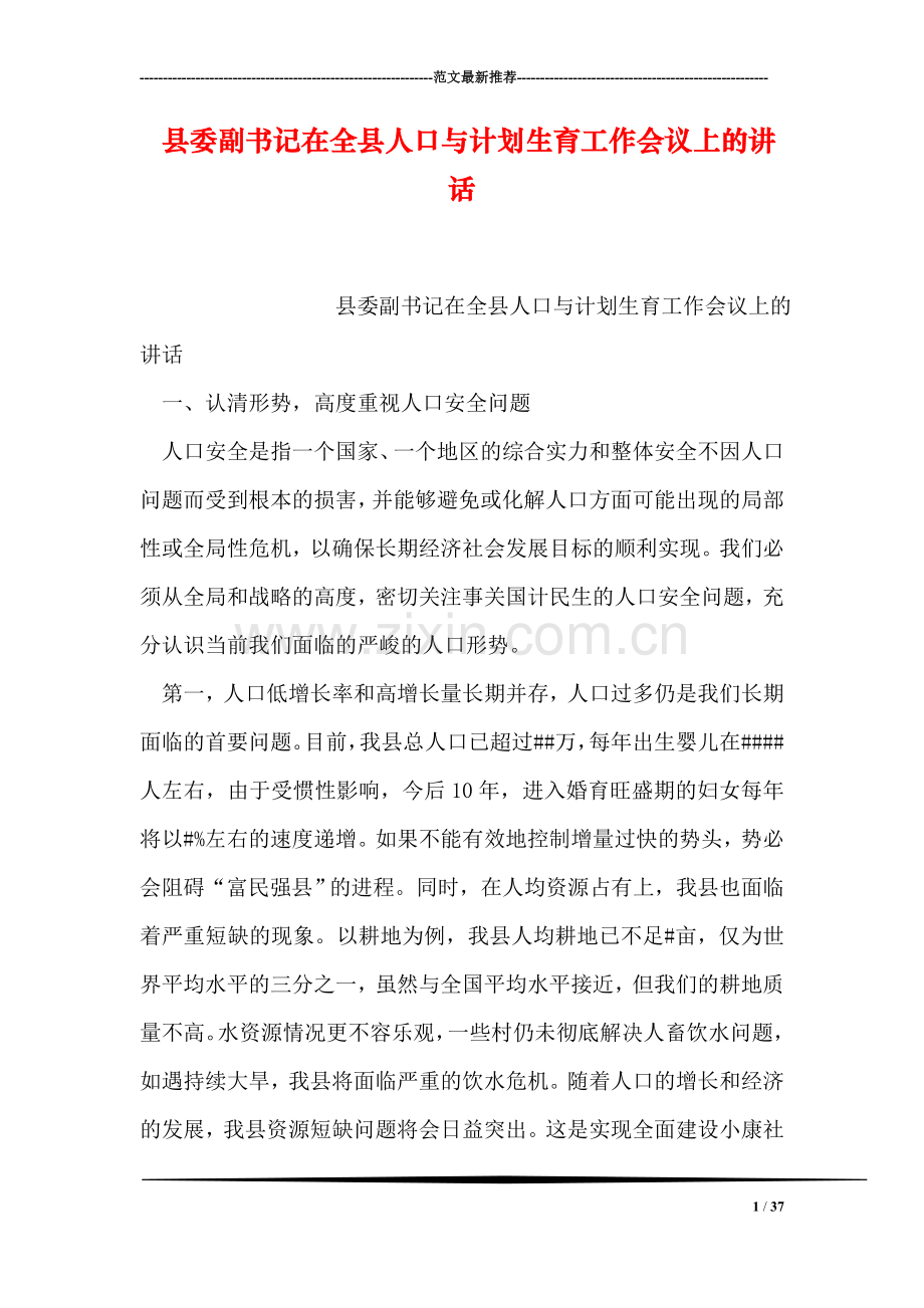 县委副书记在全县人口与计划生育工作会议上的讲话.doc_第1页