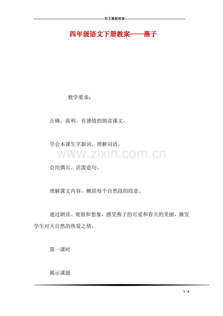 四年级语文下册教案——燕子.doc_第1页