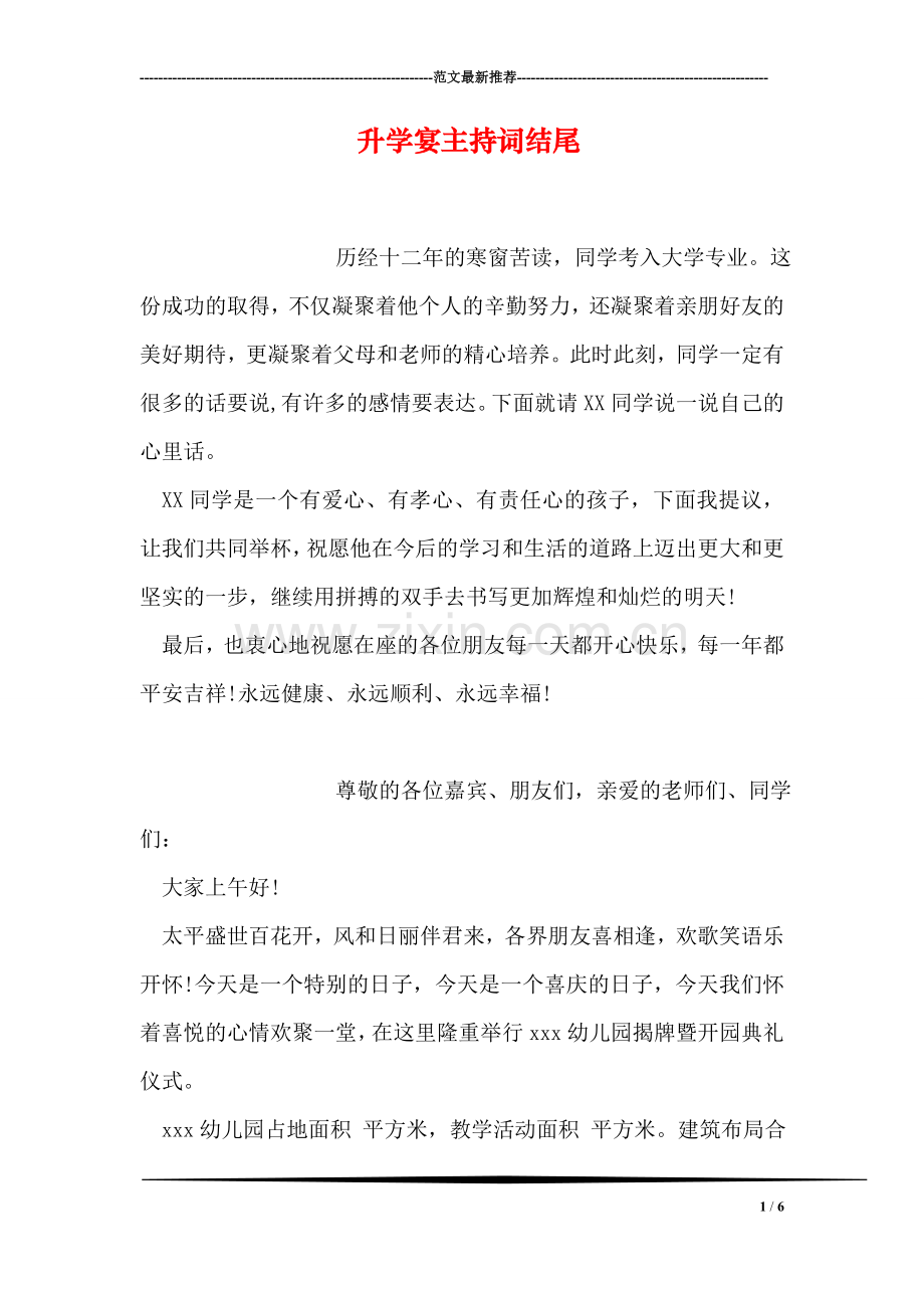升学宴主持词结尾.doc_第1页
