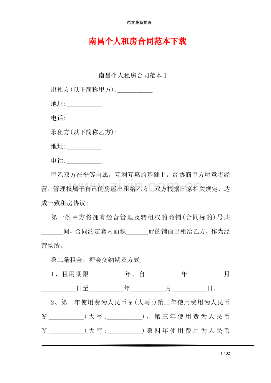 南昌个人租房合同范本下载.doc_第1页